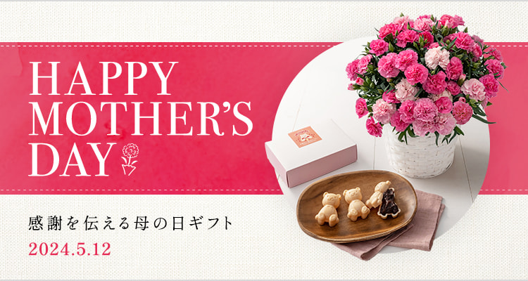 HAPPY MOTHER'S DAY 感謝を伝える母の日ギフト 2024.5.12