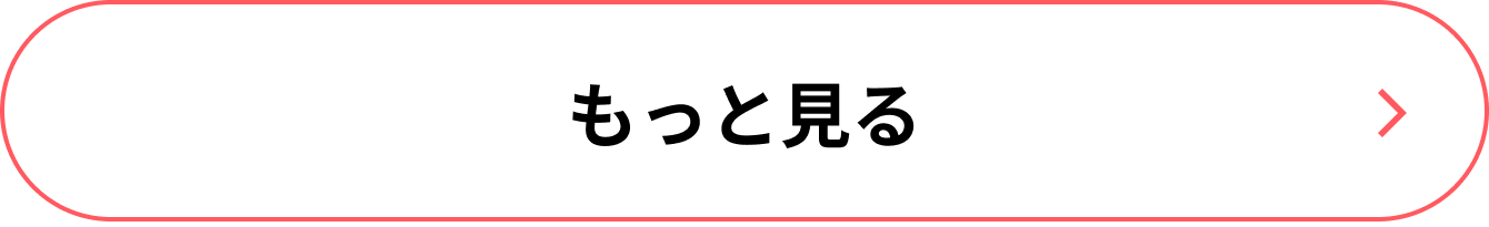 もっと見る