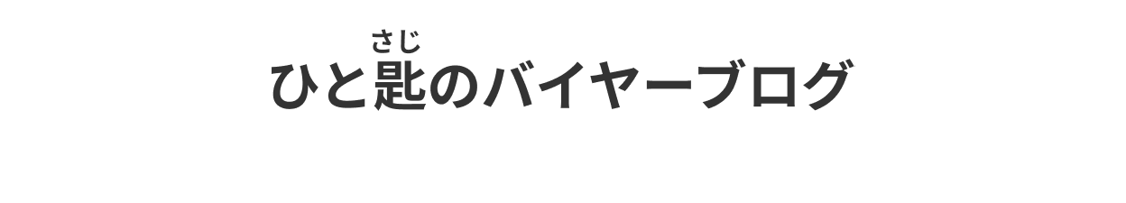 ひと匙のバイヤーブログ