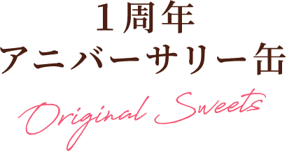 1周年アニバーサリー缶 Original Sweets