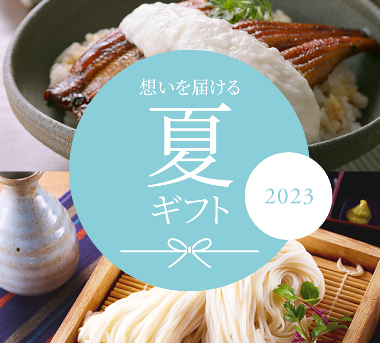 想いを届ける夏ギフト2023 -お中元- | お取り寄せグルメ通販サイト