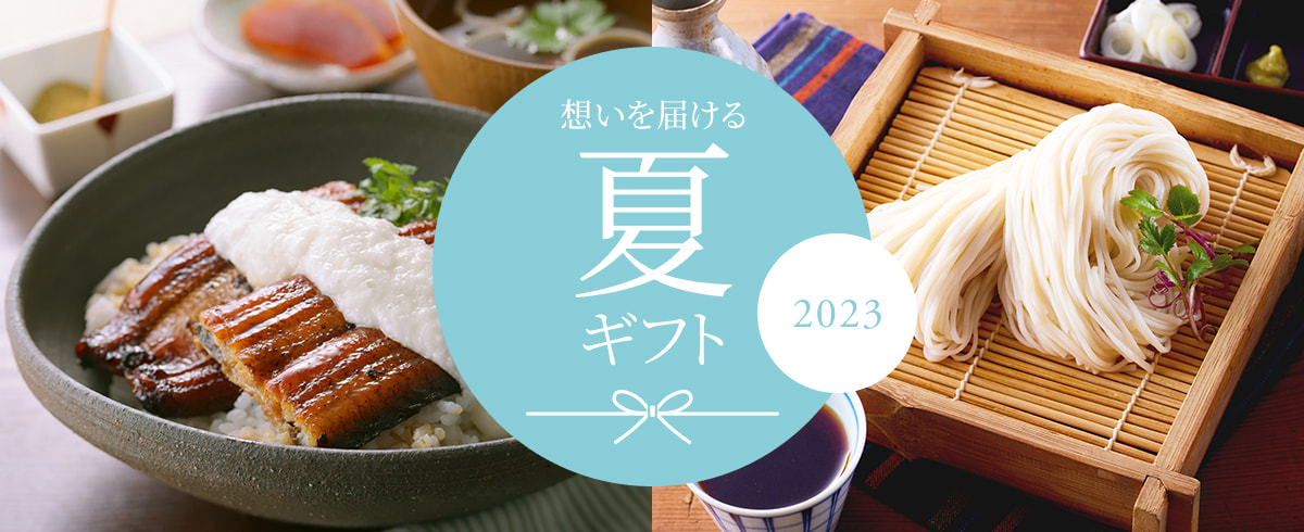 想いを届ける夏ギフト2023 -お中元- | お取り寄せグルメ通販サイト