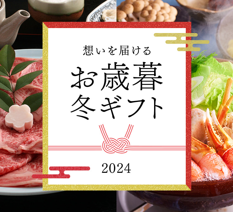 想いを届けるお歳暮冬ギフト2024