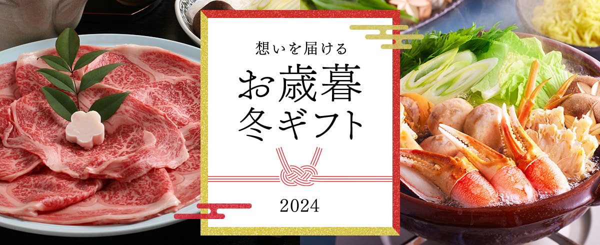 想いを届けるお歳暮冬ギフト2024