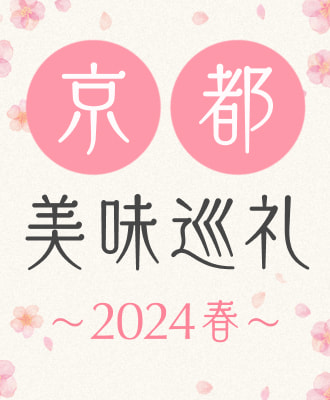 京都美味巡礼 ～春～ St.Valentine's DAY 2024