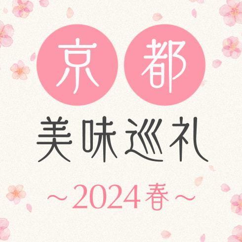 京都美味巡礼 ～春～ St.Valentine's DAY 2024