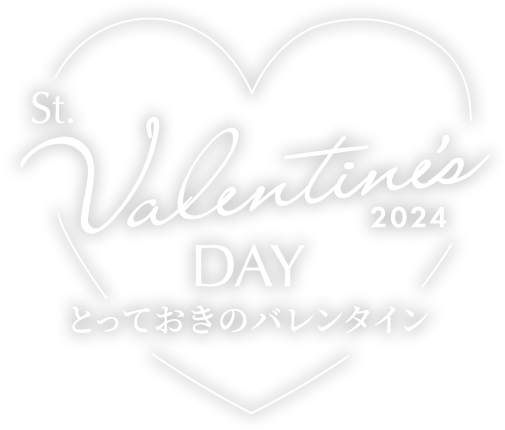 とっておきのバレンタイン St.Valentine's DAY 2024