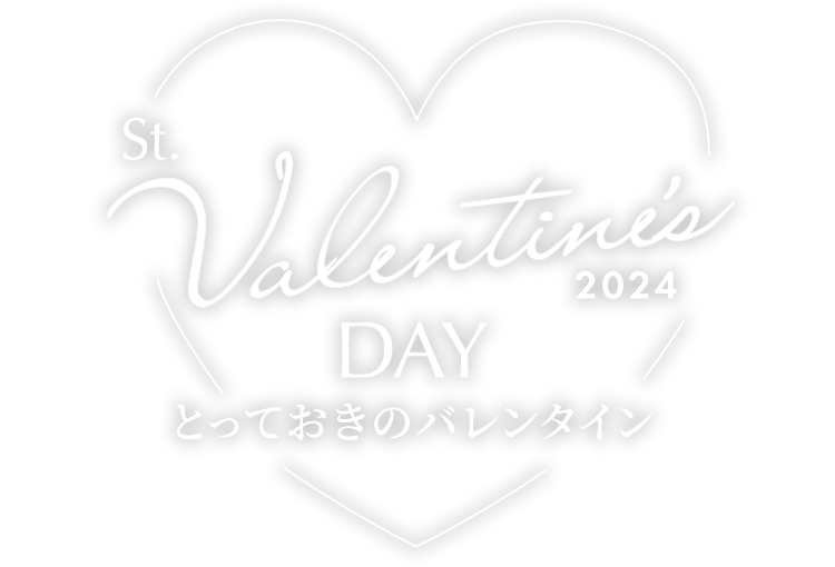 とっておきのバレンタイン St.Valentine's DAY 2024